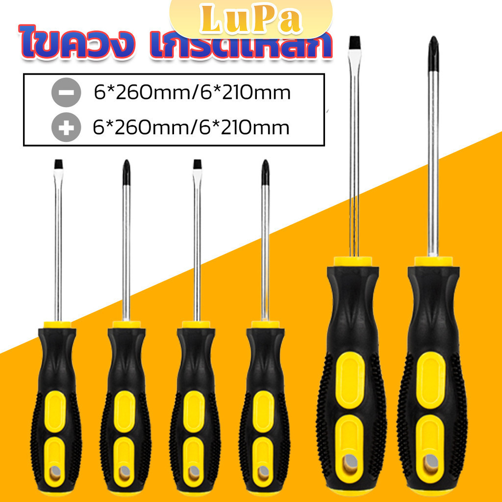 LuPa ไขควง ไขควงปากแบน ไขควงแฉก  งานช่าง  Screwdriver