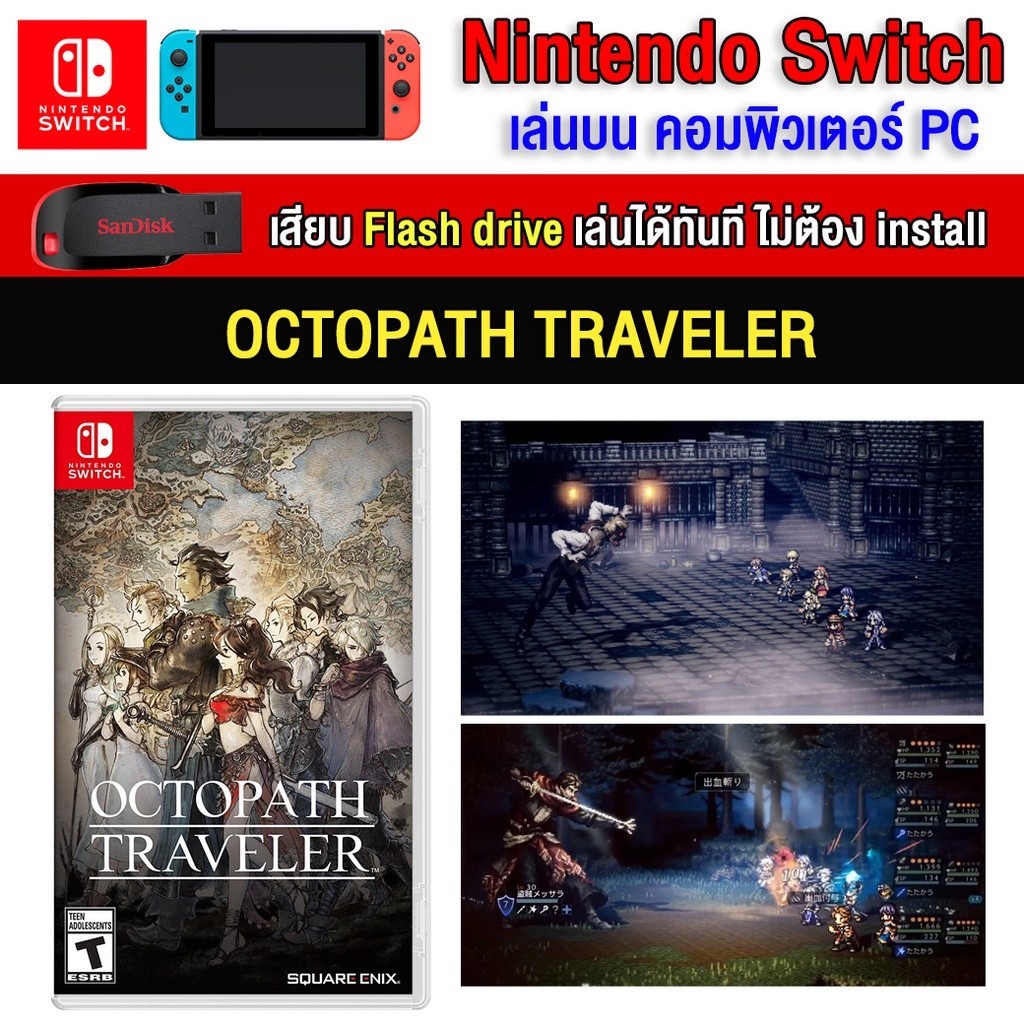 🎮(PC/MAC GAME) Octopath Traveler ของ nintendo switch นำไปเสียบคอมเล่นผ่าน Flash Drive ได้ทันที โดยไม