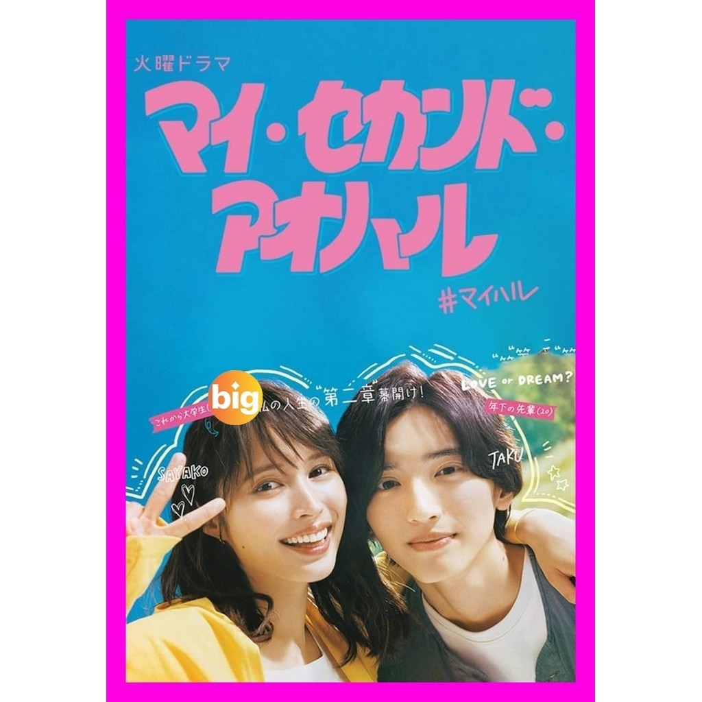 DVD ซีรีส์ญี่ปุ่น My Second Aoharu (2023) ย้อนวัยฝัน วันฟ้าผลิบาน หนังใหม่ เสียง ญี่ปุ่น | ซับ ไทย