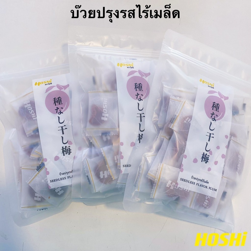 (SET 3 ถุง) HOSHI บ๊วยปรุงรสไทยสไตล์ญี่ปุ่น ไร้เมล็ด ขนาด 100 กรัม 3รส อบ ตรา โฮชิ แก้ง่วง ทานเล่น