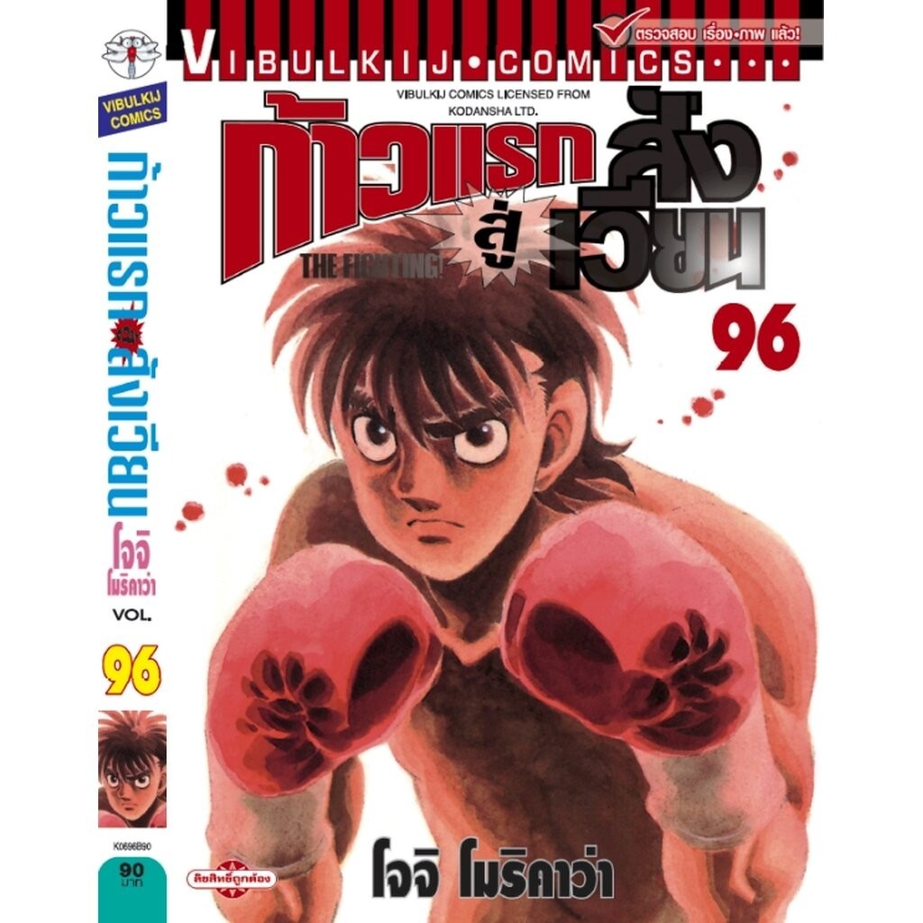 Vibulkij(วิบูลย์กิจ)" เรื่อง: ก้าวแรกสู่สังเวียน เล่ม: 96 แนวเรื่อง:กีฬา ผู้แต่ง: โจจิ โมริคาว่า