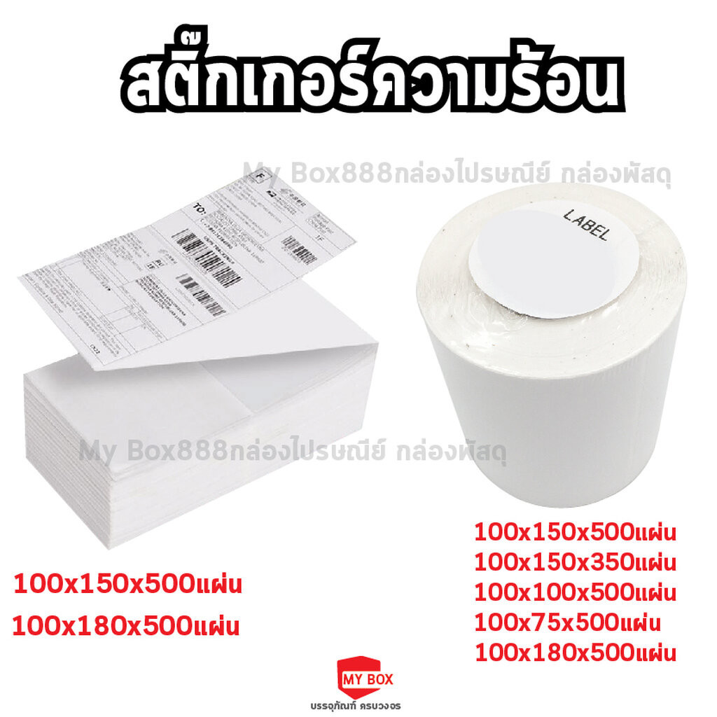 กระดาษความร้อน สติ๊กเกอร์บาร์โค้ด ไม่ใช้หมึกพิม ใบปะหน้าขนาด 100*180 100*150 100*100 100*75ซม