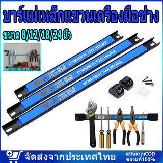บาร์แม่เหล็กแขวนเครื่องมือช่าง ขนาด 8/12/18/24 นิ้ว ที่แขวนเครื่องมือช่าง บาร์แม่เหล็ก ติดผนัง Magnetic Tool Bar Holder