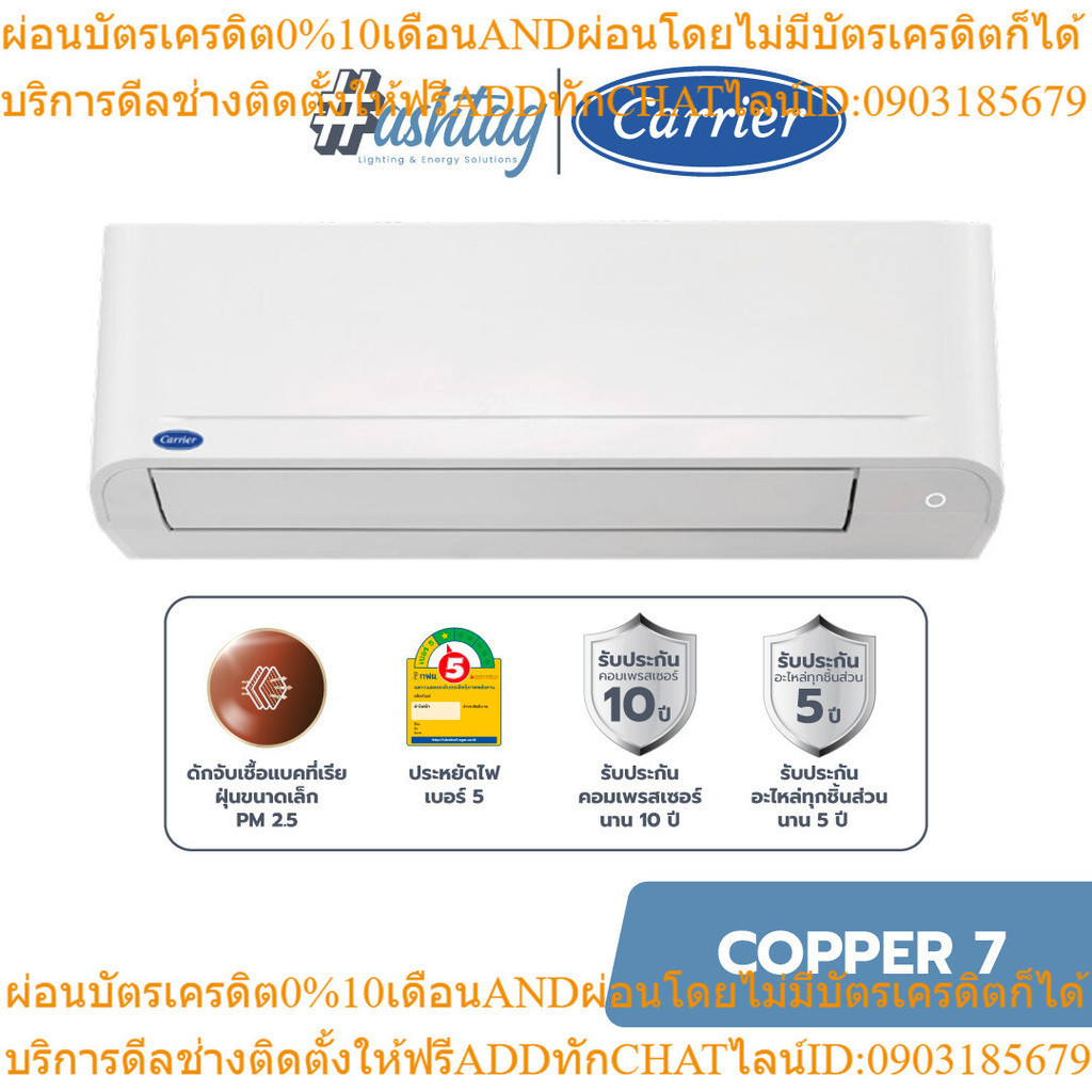 [รวมติดตั้ง] Carrier แอร์ติดผนัง รุ่น COPPER 7 9200 - 25250 BTU