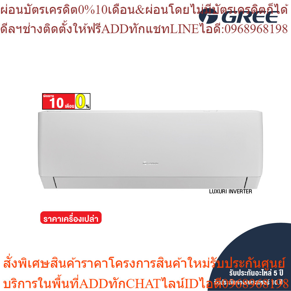 [ไม่รวมติดตั้ง] GREE แอร์ติดผนัง Luxuri Inverter (Pular i1) ขนาด 9,000 - 24,000 BTU