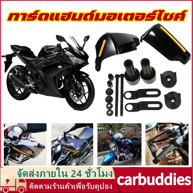 【ส่งจากไทย】กาดแฮนด์ การ์ดแฮนด์ การ์ดแฮนด์มอเตอร์ไซค์ กาด แฮนด์ ลักษณะที่ปรากฏเหมาะสำหรับแฮนด์บาร์ 7/8 นิ้ว