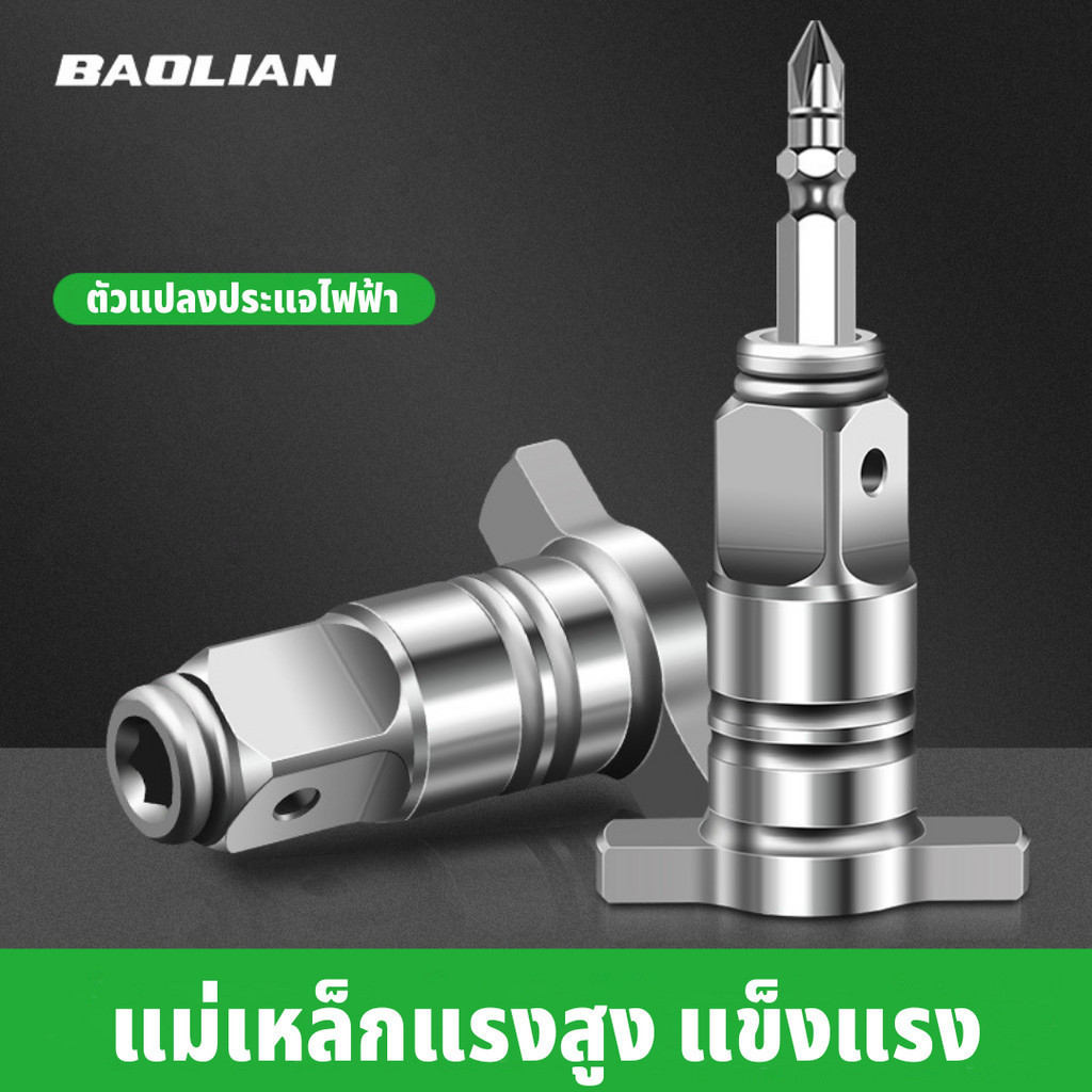 BAOLIAN ตัวแปลงประแจไฟฟ้า อแดปเตอร์ หัวแปลงบล็อกลม1/2 เป็นตัวต่อสวมเร็ว ใส่ดอกไขควง ลูกบล็อก