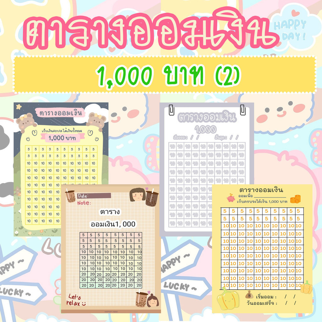ตารางออมเงิน (ชุดที่4) ออมเงิน 1,000 บาท ขนาด A4 ลายการ์ตูนน่ารัก สมุดออมเงิน เซตออมเงิน พร้อมส่ง ตารางออมเงิน