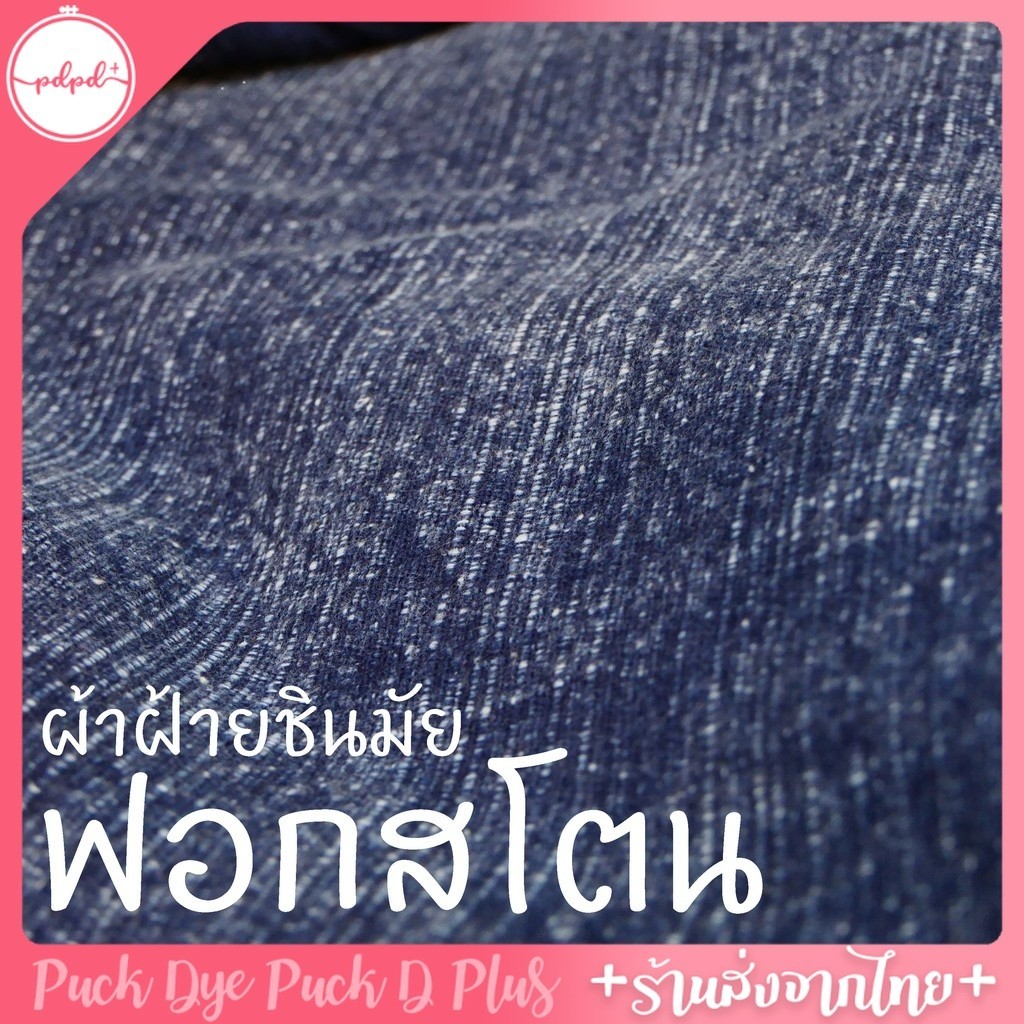 ผ้าฝ้ายชินมัยฟอกสโตน 1หลา สโตนวอช Stonewash