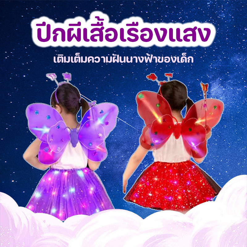COD 💕 ปีกผีเสื้อเรืองแสง ปีกนางฟ้า ชุดแฟนซีสำหรับเด็ก ชุดเด็กผู้หญิง เหมาะสำหรับงานปาร์ตี้