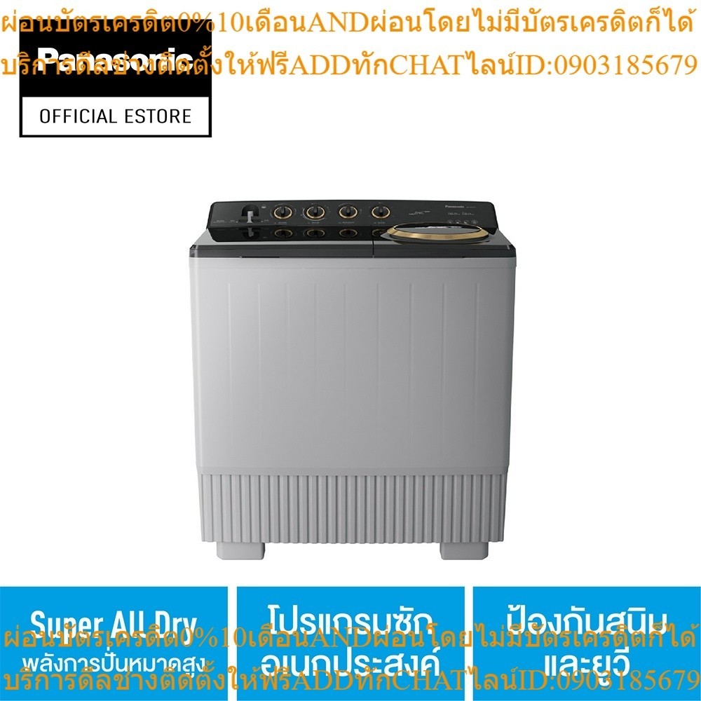 Panasonic เครื่องซักผ้าถังคู่ฝาบน (18/13 kg) รุ่น NA-W18XG1BRC Super air dry พลังการปั่นหมาดสูง โปรแกรมซักอเนกประสงค์