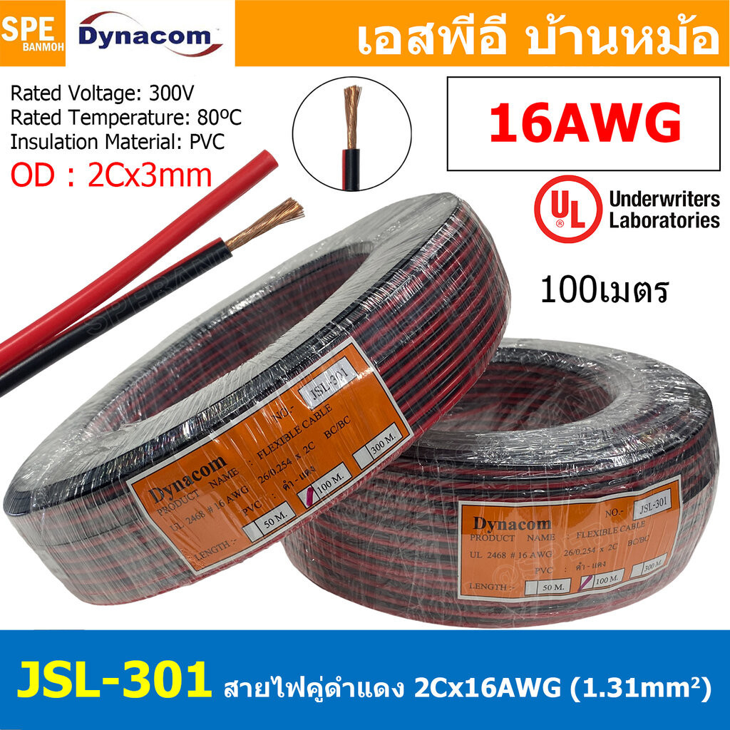 [ 100เมตร ] JSL-301 สายไฟคู่ ดำ-แดง 2Cx16AWG UL2468 Twin Cable Dynaom สายทองแดง ไฟDC ต่อลำโพง ขนาด 16 AWG 1.31 sq.mm ...