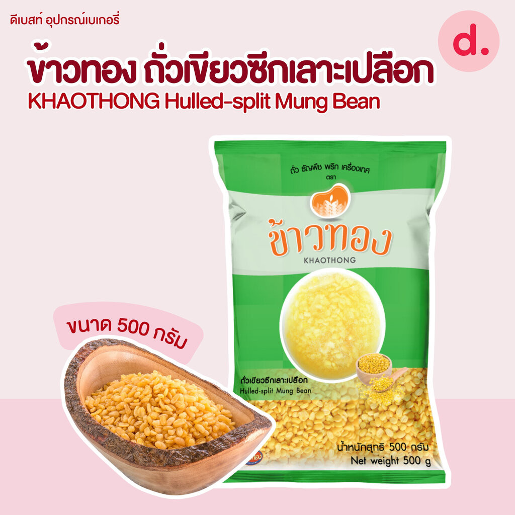 Khaothong ข้าวทอง ถั่วเขียวซีกเลาะเปลือก 500 กรัม