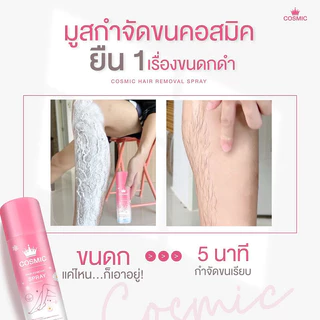 COSMIC Hair Removal Spray 100ml คอสมิค มูสโฟมกำจัดขนเนื้อนุ่ม สูตรอ่อนโยน.