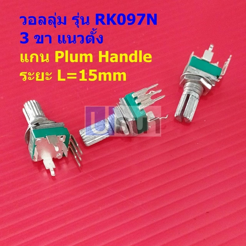 โวลลุ่ม วอลลุ่ม โพเทนชิโอมิเตอร์ Potentiometer R097 RK097 3 ขา แนวตั้ง 15mm B1K ถึง B1M #RK097N 3VP-