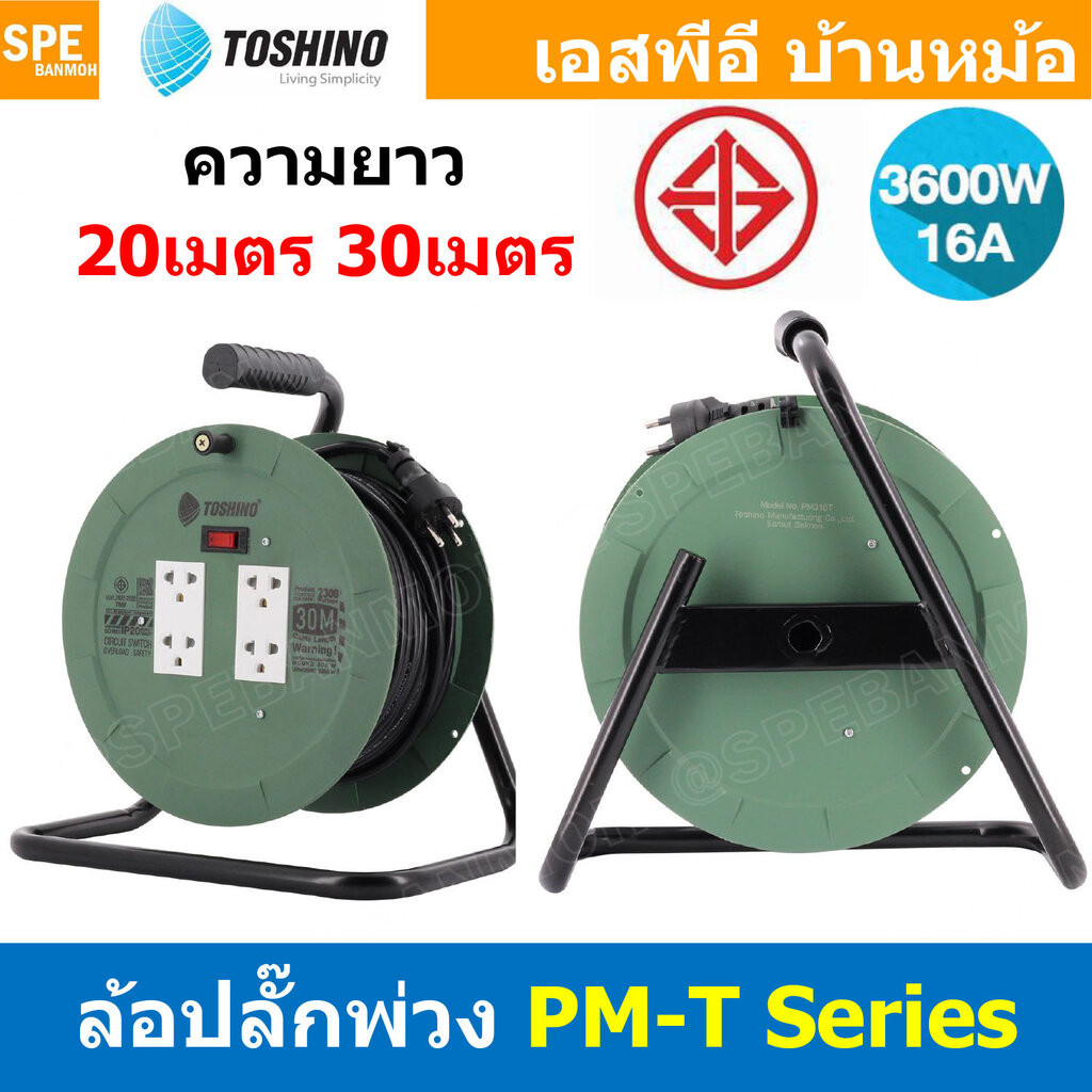 [ 1ชิ้น ] ล้อไฟ Toshino PM-T Series ล้อสายไฟ PM310T PM315T ปลั๊กพ่วง ล้อเก็บสายไฟจานพลาสติก มี มอก 2300W 10A 250V 360...