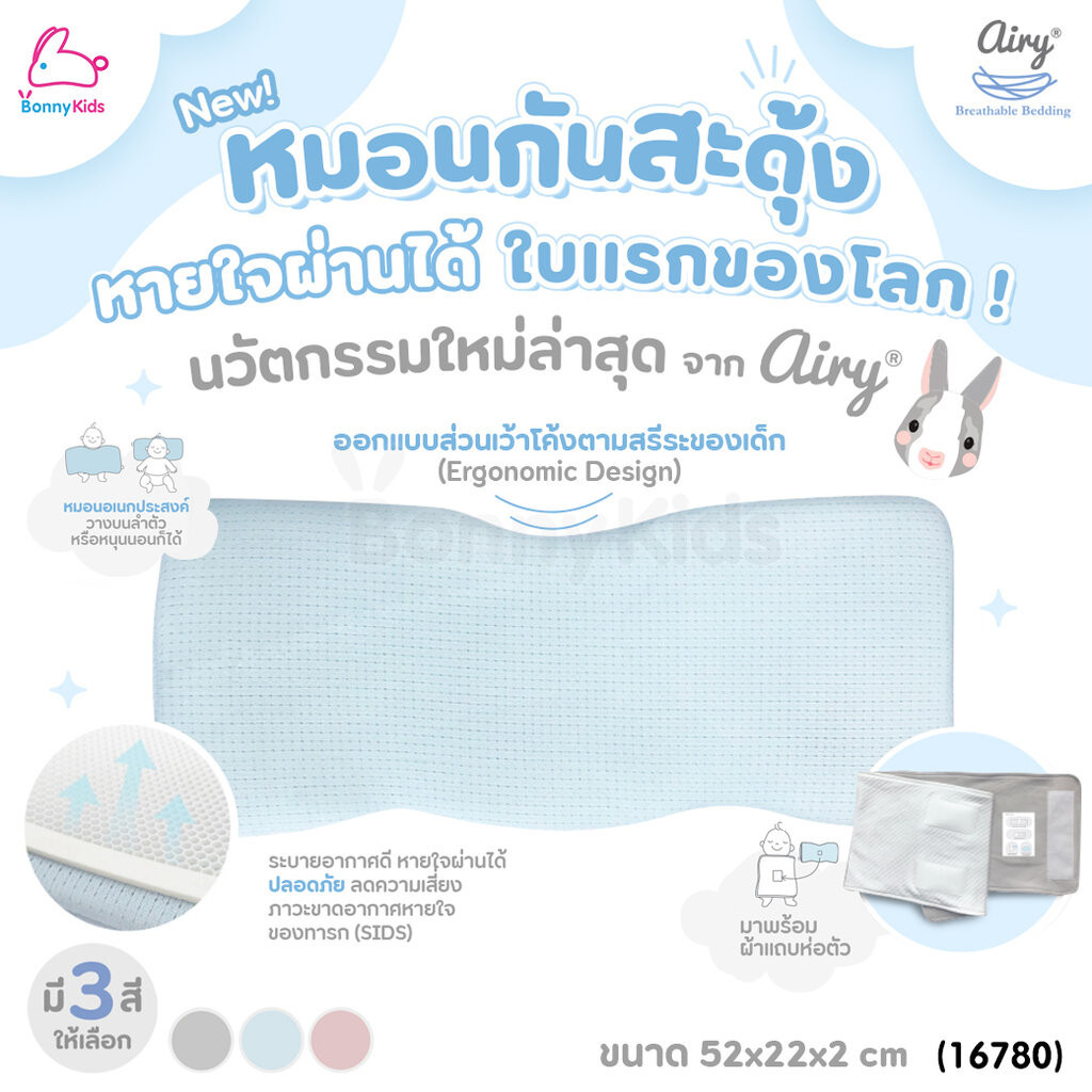(16780) Airy (แอรี่) หมอนกันสะดุ้งหายใจผ่านได้ ซิลิโคนยืดยุ่น พร้อมผ้าแถบห่อตัว