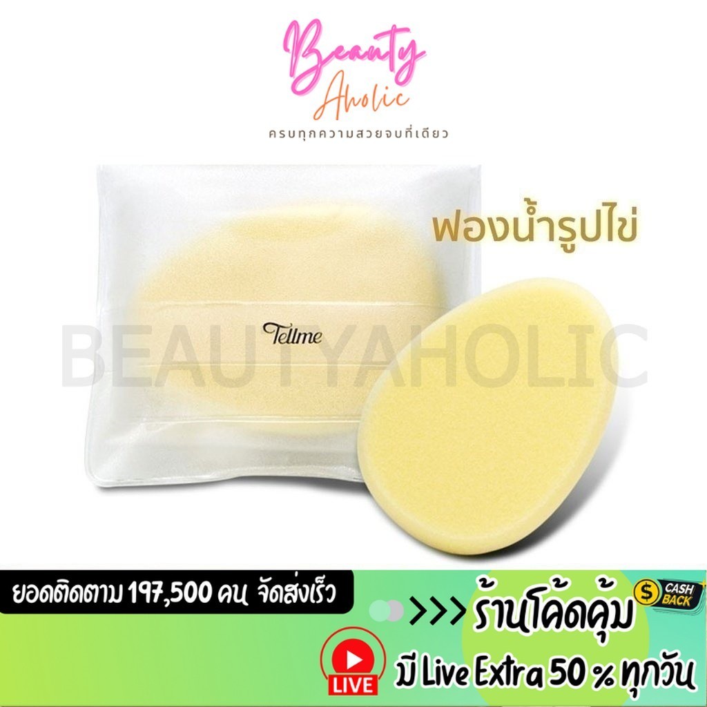 ส่งเร็ว | มี LIVE 50% Tellme เท็ลมี สปองค์ วาย ฟองน้ำรูปไข่ เนื้อนุ่ม