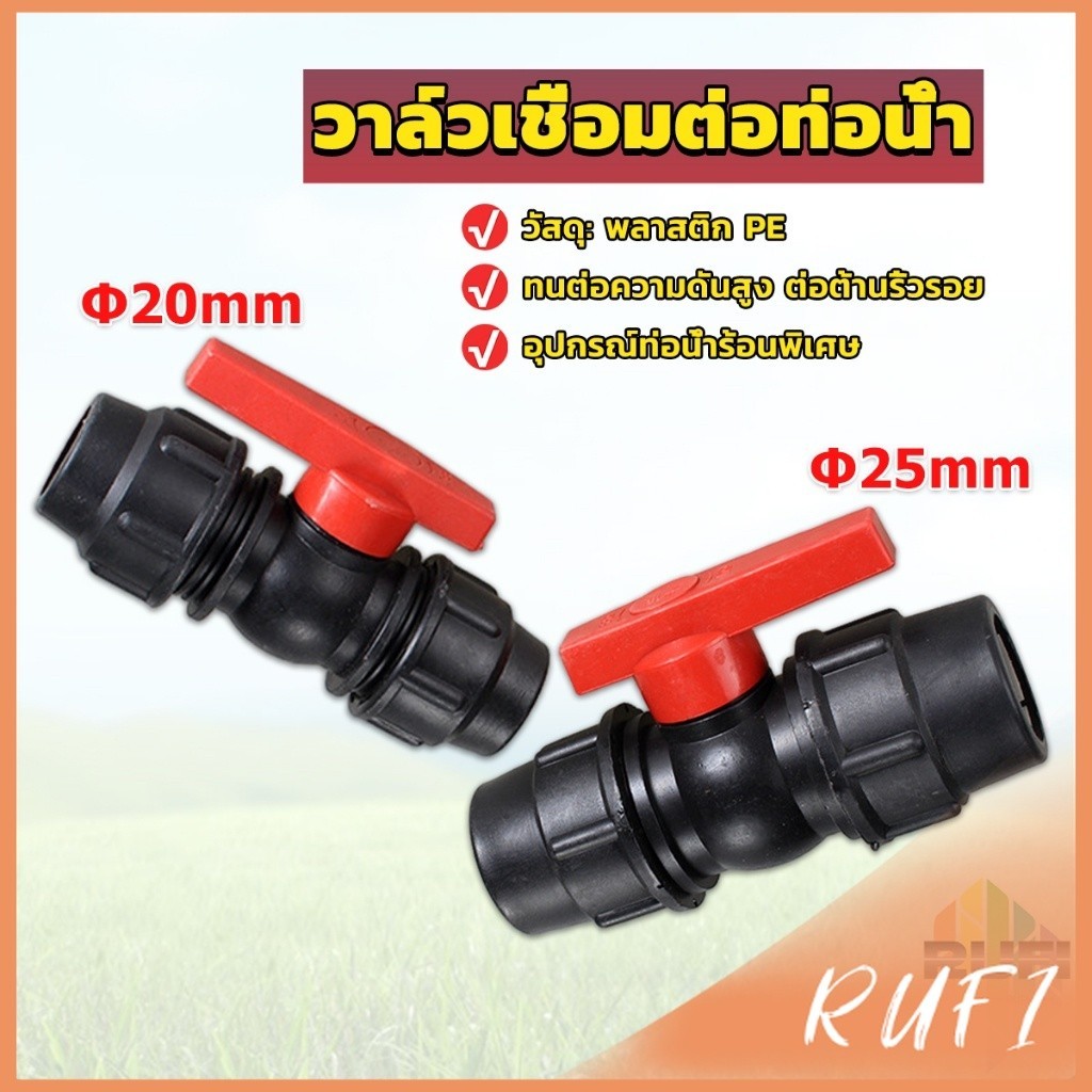 RUFI วาล์วเชื่อมต่อท่อน้ํา PE 20mm 25mm อุปกรณ์ท่อ ball valve