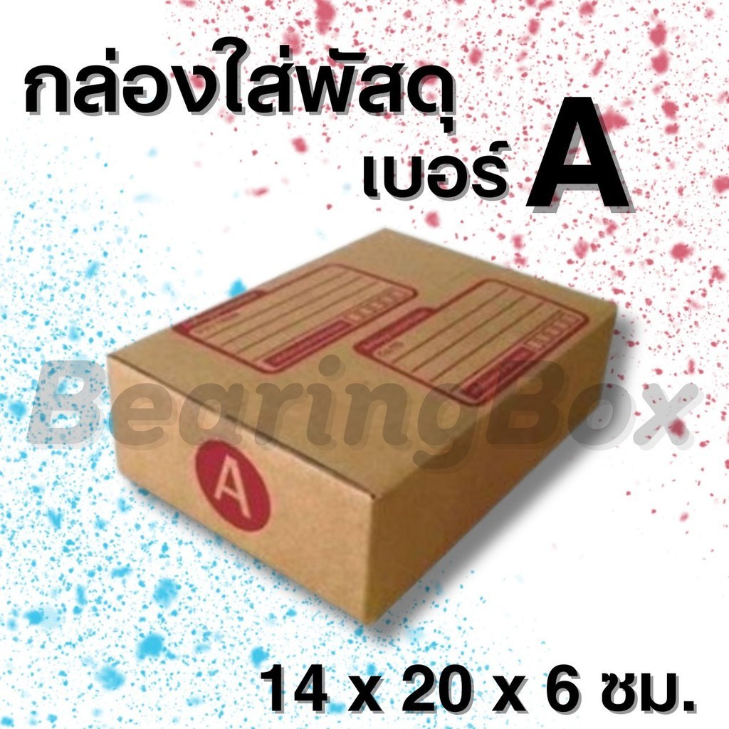 **BearingBox** กล่องพัสดุ เบอร์ A แพ็ค 20 ใบ แบบพิมพ์ ราคาโรงงาน