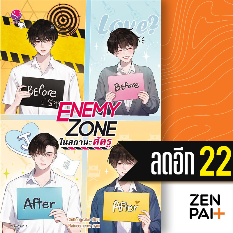 ENEMY ZONE ในสถานะศัตรู | เอเวอร์วาย Chiffon_cake