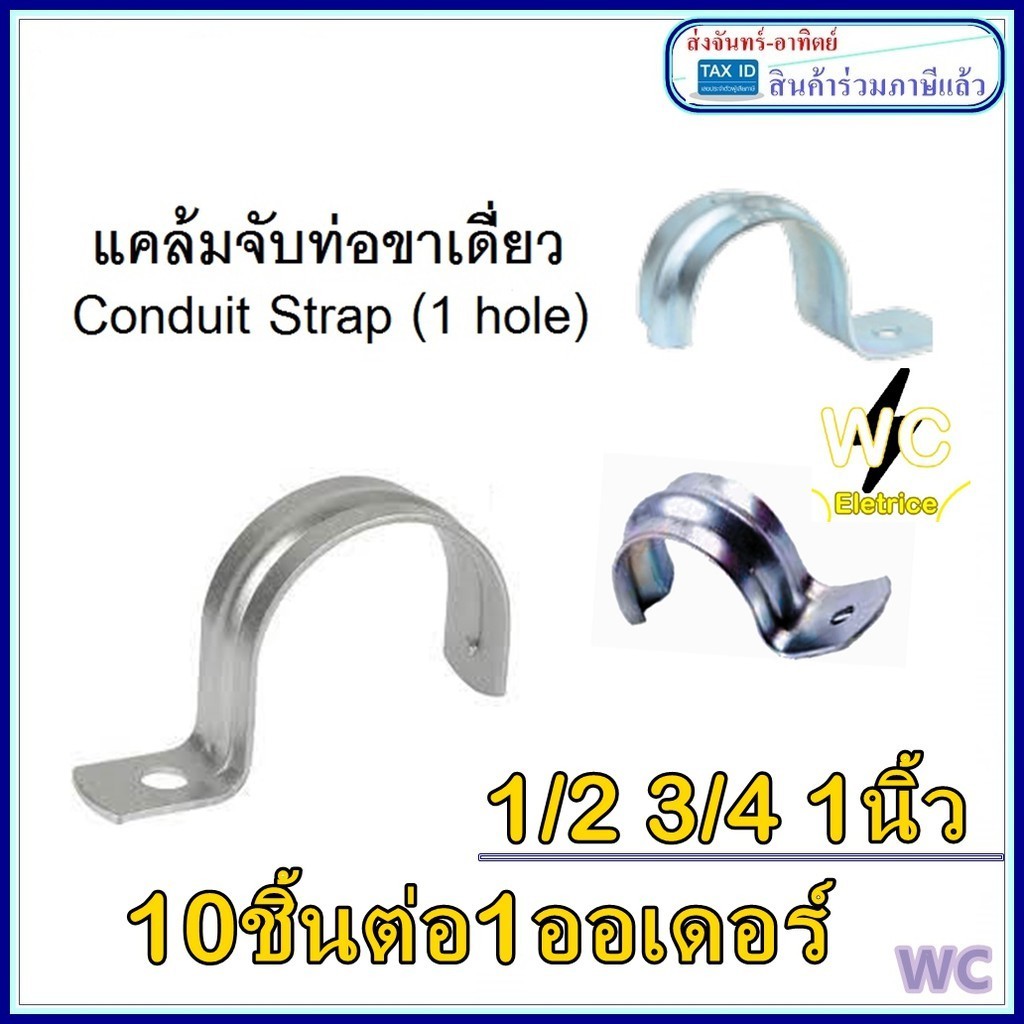 (10ชิ้น) แคล้มจับท่อขาเดียว สำหรับจับท่อหนา IMC Conduit Strap (1 hole) แคล้มจับท่อเหล็ก แคล้มท่อ SC 