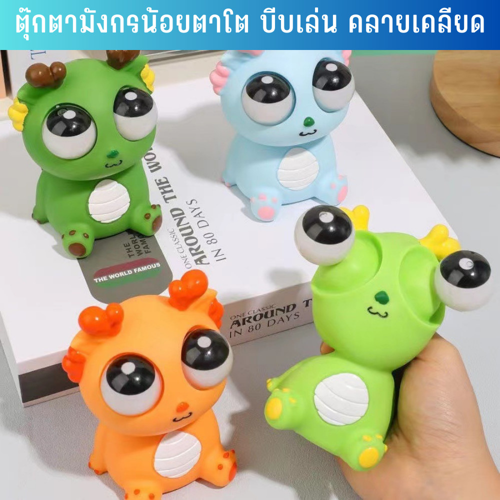 ของเล่น ตุ๊กตามังกรน้อยตาโต คลายเคลียด ใช้บีบเล่น ผ่อนคลายอารมณ์ ยิ่งบีบแรงตายิงทะลักออกมา Tinymarket