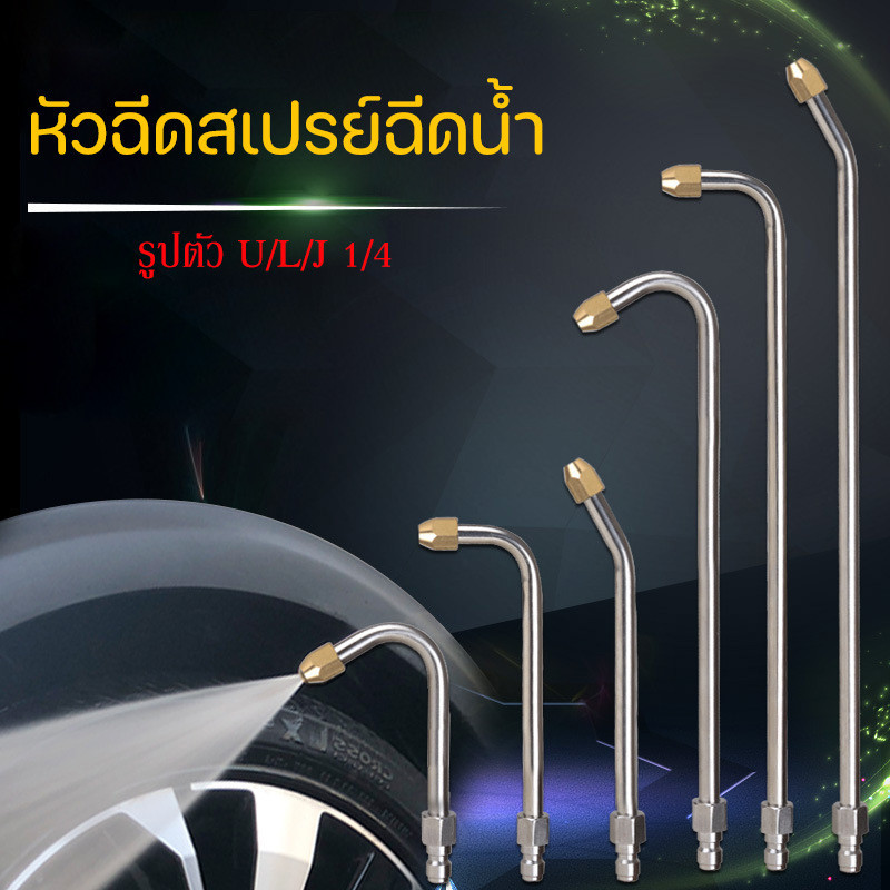 COD🚗รูปตัว U/L/J 1/4 หัวฉีดสเปรย์ฉีดน้ํา  แรงดันสูง หัวฉีดล้างแอร์ ปั้มฉีดน้ำแรงดันสูง