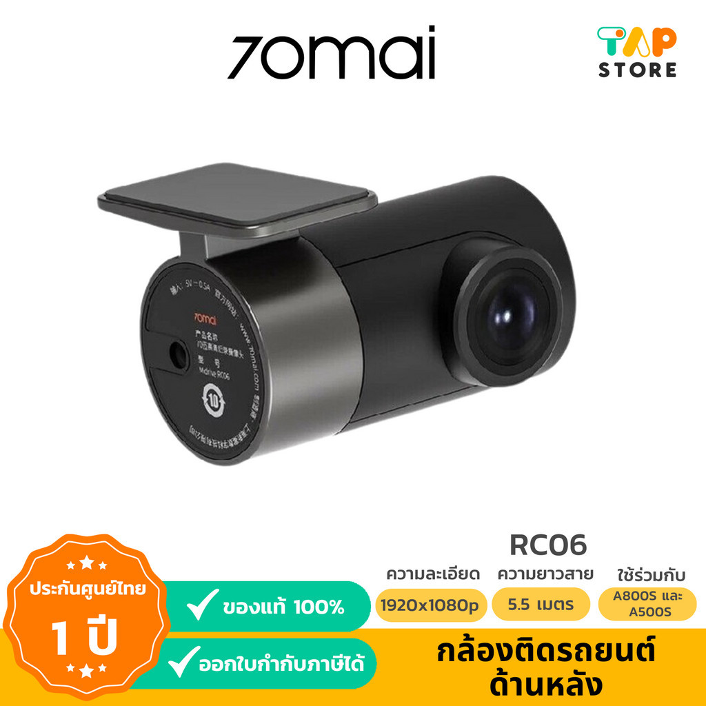 กล้องติดรถยนต์ด้านหลัง  70Mai Rearview Dashcam RC06  ใช้ร่วมกับกล้อง 70Mai รุ่น A800
