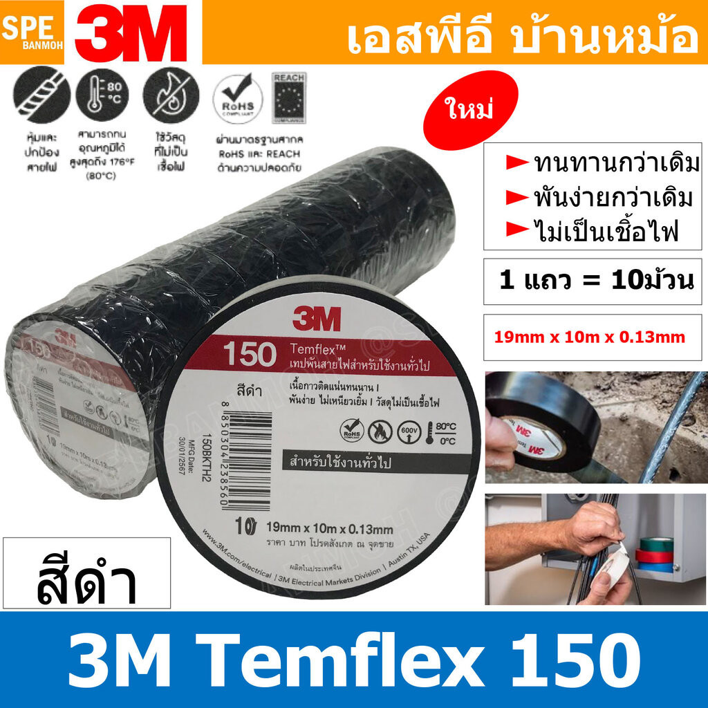 [ 10ชิ้น ] TAPE-3M-150 เทปพันสายไฟ สีดำ Black ทนแรงดันไฟฟ้าได้ 600V 3/4นิ้ว ยาว 10เมตร สามเอ็ม เทปฉนวนไฟฟ้า Adhesive ...