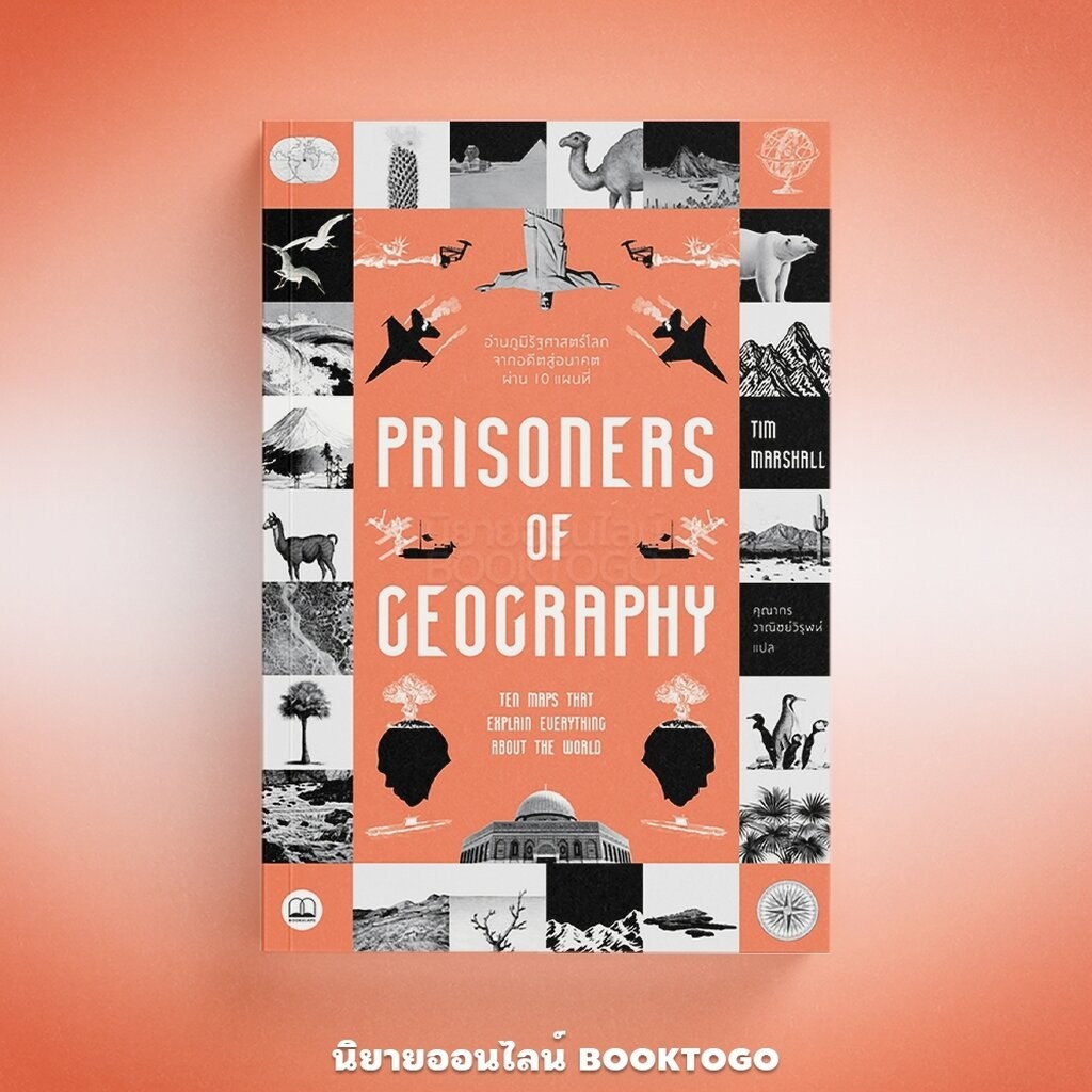 (พร้อมส่ง) Prisoners of Geography อ่านภูมิรัฐศาสตร์โลกจากอดีตสู่อนาคตผ่าน 10 แผนที่ Tim Marshall BOOKSCAPE