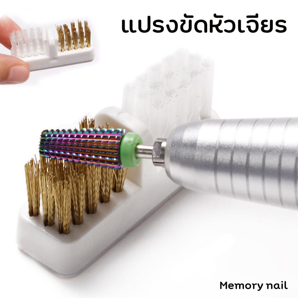 (ที่ขัดหัวเจียร ขาวทอง) แปรงทองเหลือง และพลาสติก แปรงขัดหัวเจียรเล็บ ทำความสะอาดหัวเจีย อุปกรณ์ทำเล็บ