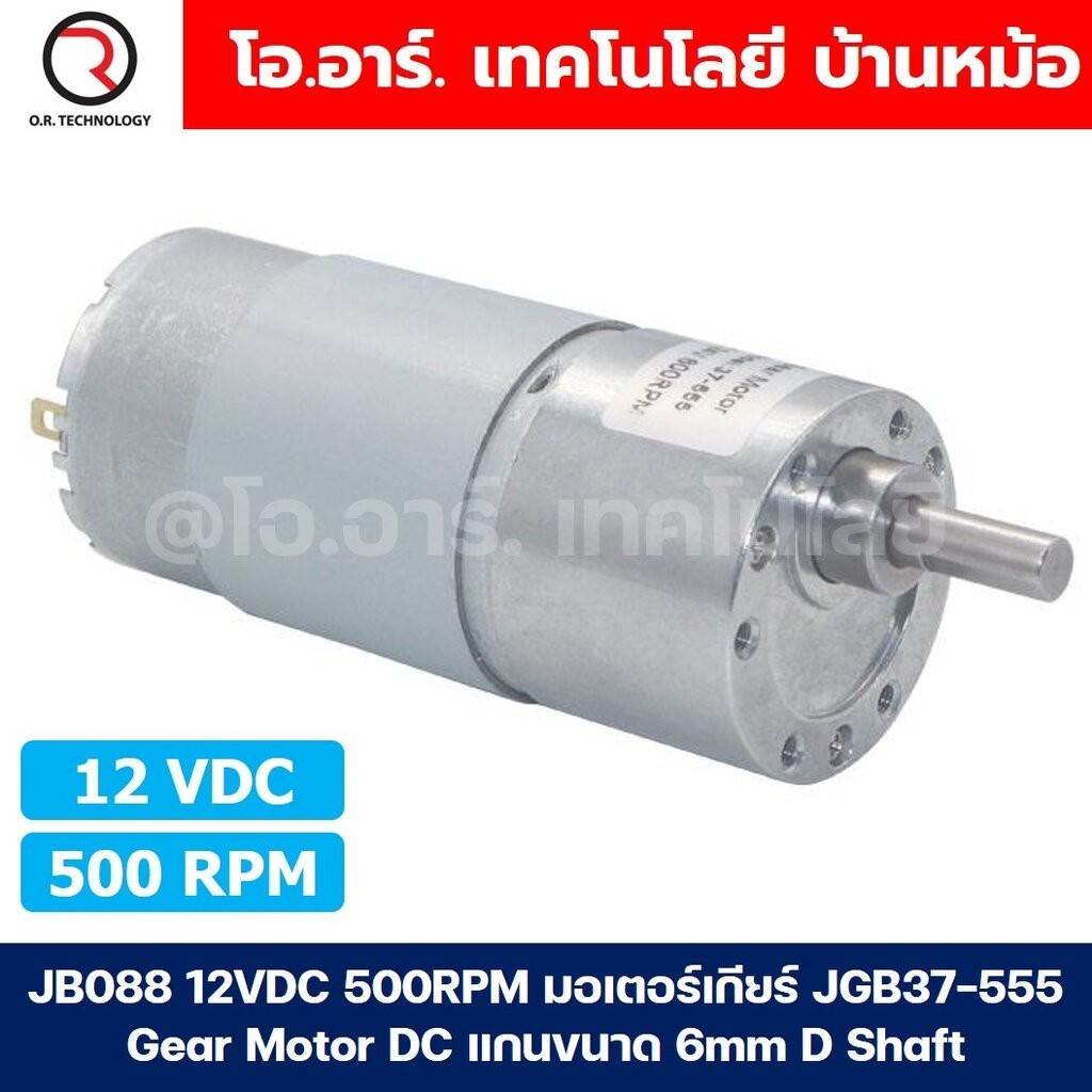 JB088 12VDC 500RPM มอเตอร์เกียร์ JGB37-555 Gear Motor DC แกนขนาด 6mm D Shaft มอเตอร์ 555 37JGB-555 G