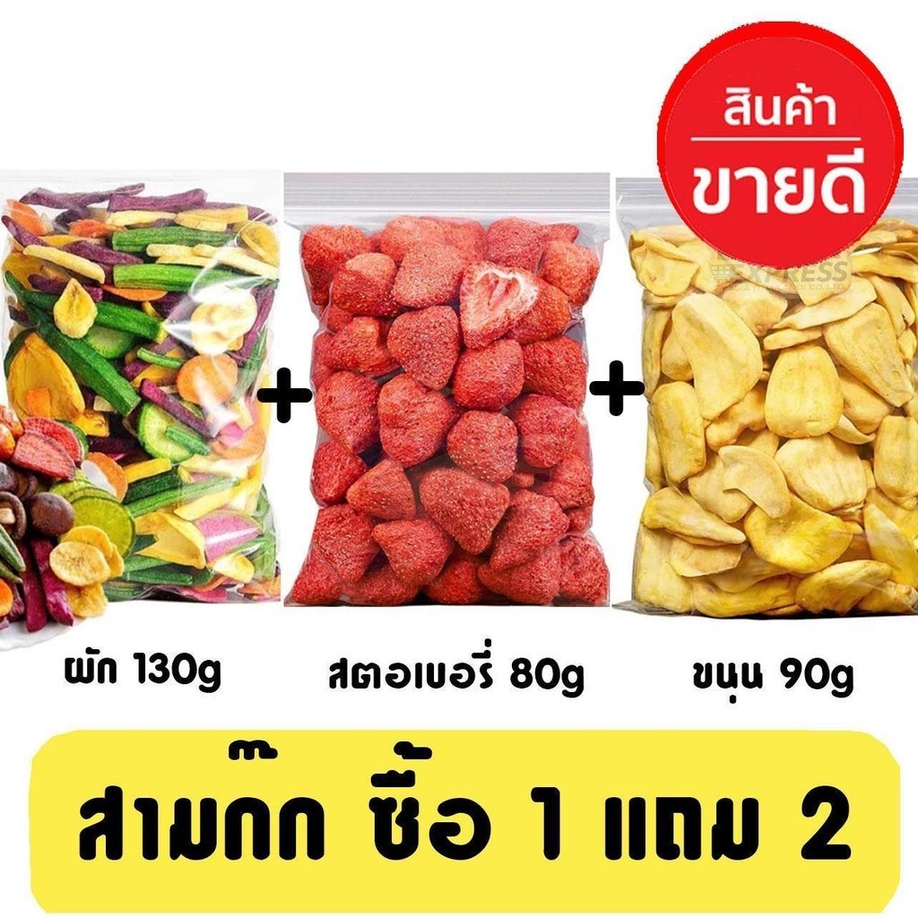 (สามก๊ก) ผักอบกรอบ ซื้อ 1 แถม 2 ผักกรอบ 130g สตอเบอรี่ฟรีซดราย 80g ขนุนพันธ์แครอท 90g
