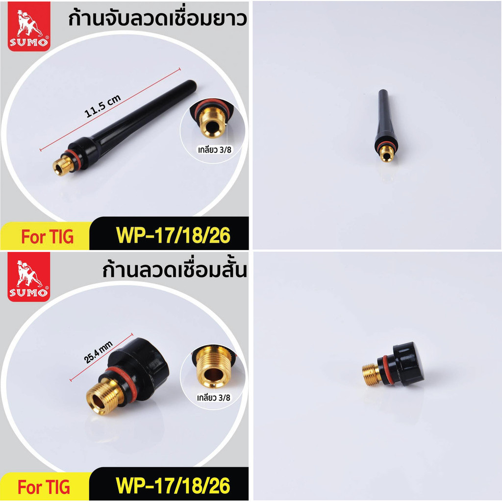 ก้านจับลวดเชื่อม-ยาว สั้น SUMO WP17/WP18/WP26 (57Y02) LONG CAP (57Y04) SHORT CAP