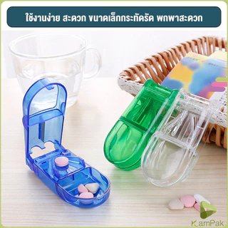 KamPak กล่องตัดยา รุ่นใหม่ ใบมีดคม ที่แบ่งเม็ดยา ที่ตัดเม็ดยา ที่ตัดยา ที่แบ่งยา ตลับใส่ยา pill cutter