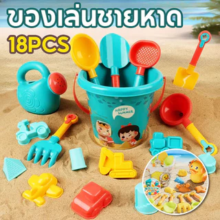 ของเล่นทราย ชุดตักทราย 18pcs ขุดขุดเอารถขนทราย เหมาะสำหรับเด็กเล่น ของเล่นที่ตักทราย
