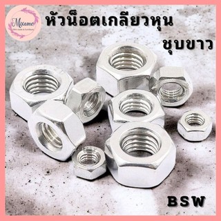 --MXM--🔩หัวน็อต 3/16”- 1" เกลียวหุน BSW ชุบซิงค์ขาว (ทุกขนาด)🔩