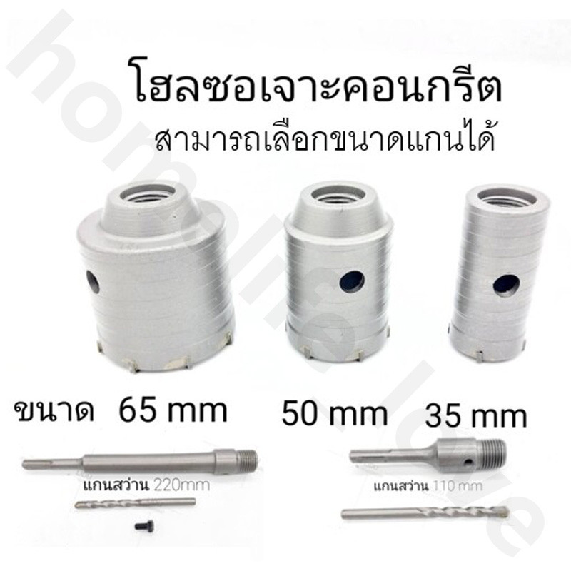 ชุดดอกส่วาน โฮลซอเจาะคอนกรีต (ขนาด35 50 65MM) ก้านยาว 220mm โฮลซอเจาะปูน สำหรับสว่านโรตารี่ เจาะคอนกรีต เจาะปูน โฮลซอ