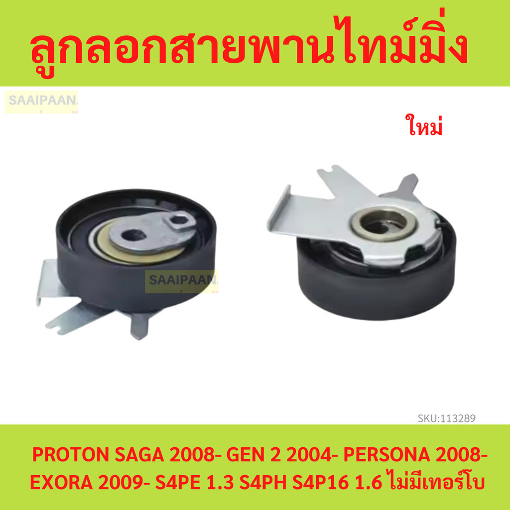 ลูกลอกสายพานไทม์มิ่ง PROTON SAGA 2008- GEN 2 2004- PERSONA 2008- EXORA 2009- S4PE 1.3 S4PH S4P16 1.6 ไม่มีเทอร์โบ