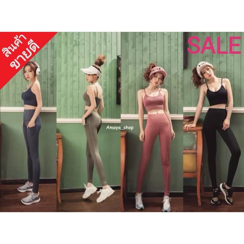 SALE ชุดออกกำลังกาย(แยกขาย)​สปอร์ตบรา-กางเกงมีกระเป๋าข้าง รุ่น 1983