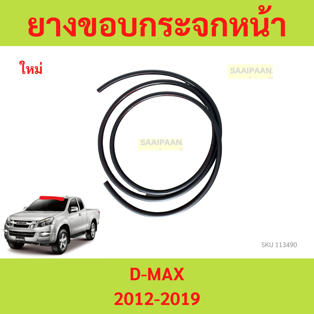 ยางขอบกระจกหน้า D-MAX 2012- ดีแม็ก ดีแม็ค ยางขอบกระจกบังลมหน้า