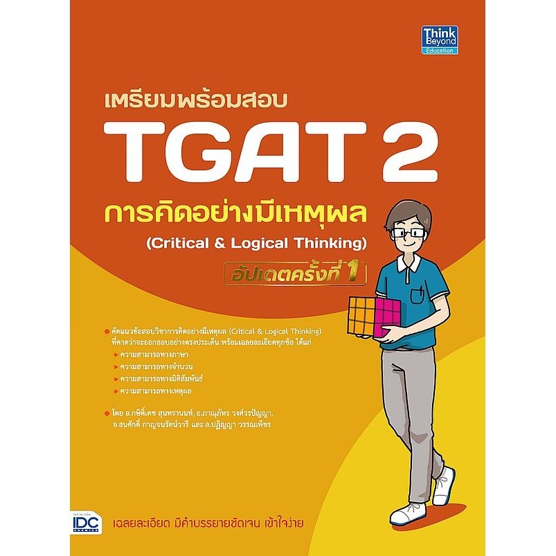 Se-ed (ซีเอ็ด) : หนังสือ เตรียมพร้อมสอบ TGAT2 การคิดอย่างมีเหตุผล (Critical & Logical Thinking) อัปเดตครั้งที่ 1