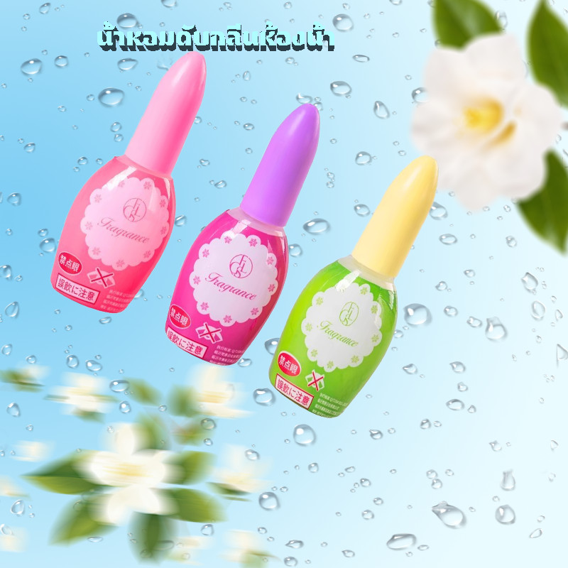 น้ำหอมดับกลิ่นห้องน้ำ กลิ่นหอมสดชื่น ติดทนนาน น้ำหอมหยดชักโครก 20 ml