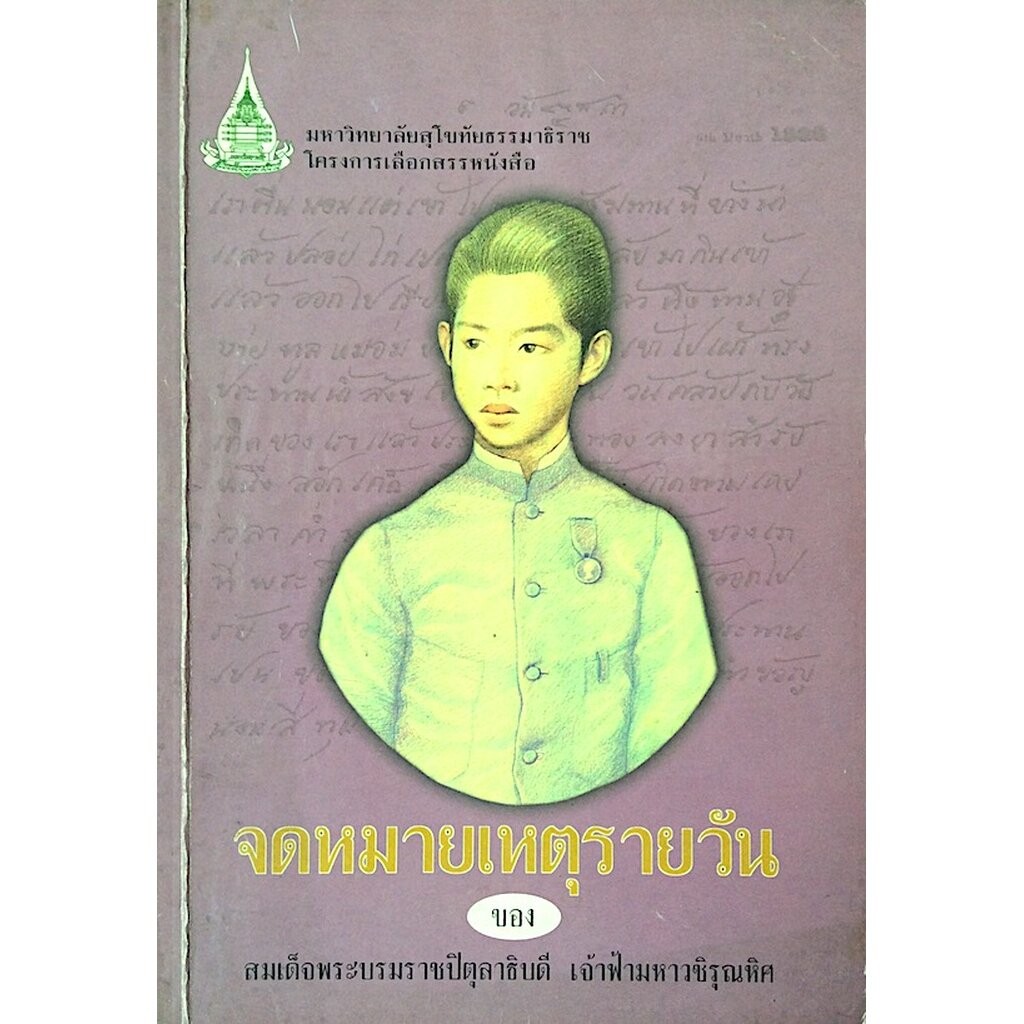 จดหมายเหตุรายวัน ของ สมเด็จพระบรมราชปิตุลาธิบดี เจ้าฟ้ามหาวชิรุณหิศ