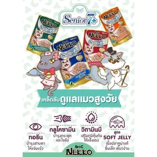 Nekko อาหารแมวเปียก เน็กโกะ แมวสูงวัย ขนาด 70gx48 ซอง ยกลัง คุ้มราคา