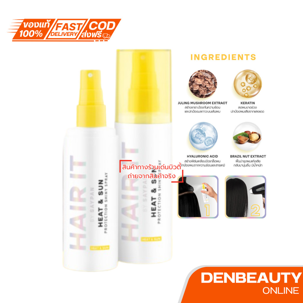 Hair It ฮีทแอนด์ซันโพรเทคชั่นไชน์นี่สเปรย์ แฮร์อิท HAIR IT Heat & Sun Protection Shiny Spray 100g