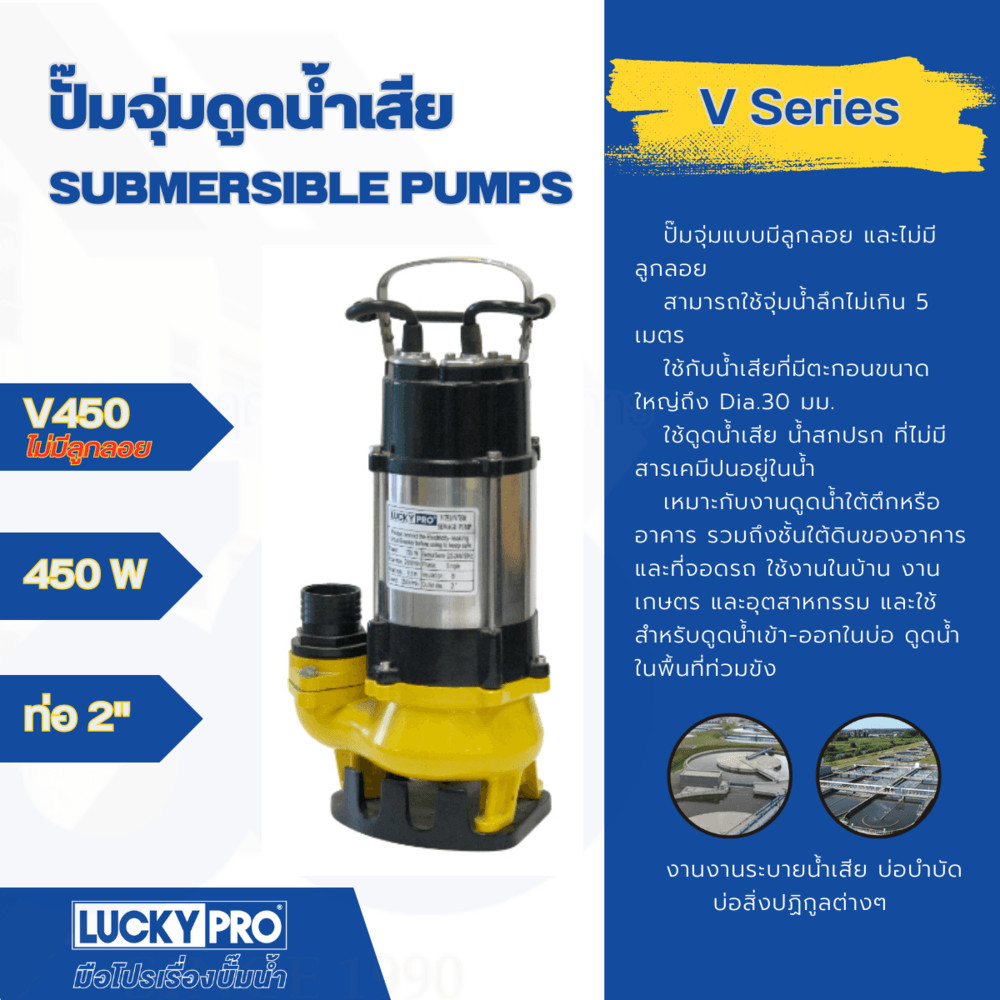 Chang D LUCKY PRO ปั๊มจุ่มน้ำเสีย 450W ท่อ 2 รุ่น LP-V450 ร้านอยู่ในไทย#