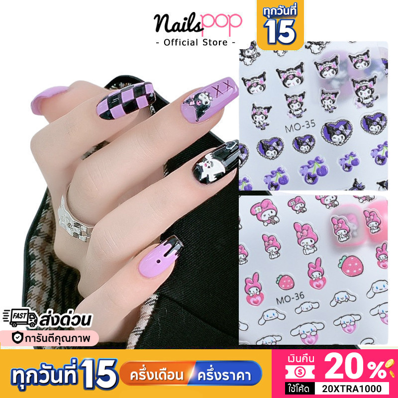 พร้อมส่ง สติ๊กเกอร์ติดเล็บ 5D Kuromi Nail Sticker คุโรมิ นูน แต่งเล็บ น่ารัก เด็ก เล็บเจล Nailspop