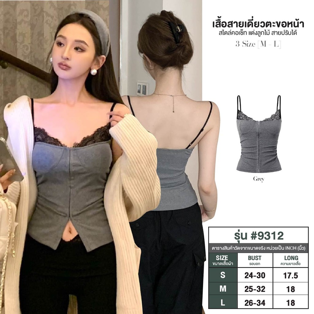 เสื้อสายเดี่ยวสีเทา แต่งลูกไม้เนินอก ตะขอด้านหน้า สไตล์คอเซ็ท สายเสื้อปรับความยาวได้ เสื้อครอป #9312